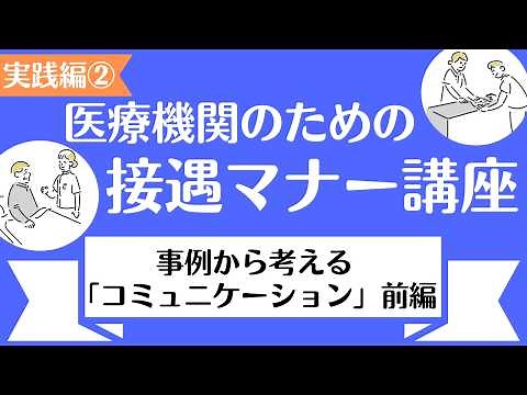 Hospitality in Medical Institutions [Practical Edition] 2. Thinking about "Communication" from Ca...