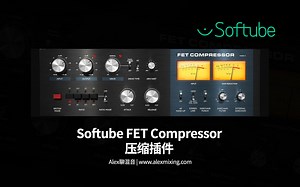 Softube Fet Compressor 压缩插件 - 功能大幅升级的1176模拟