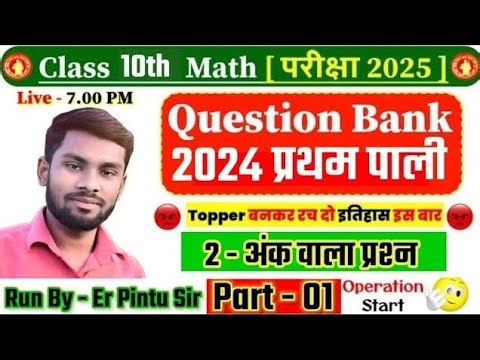 Class 10th Math | Complete Question Bank Solution 2024 1st shift 2 Marks. By-Er Pintu sir Part-01