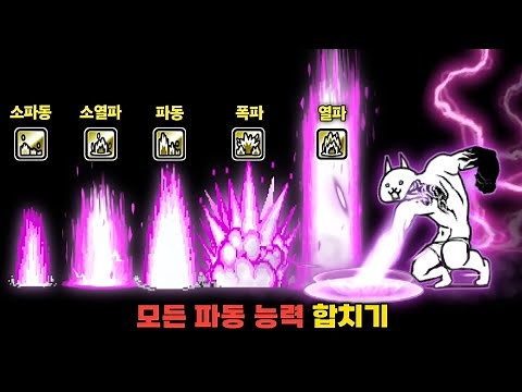 모든 파동 계열의 능력 합치기 [냥코대전쟁]