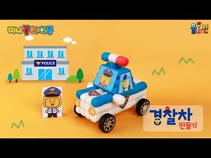 플레이콘 경찰차 만들기 / PLAYCORN