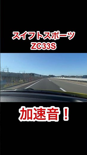 スイフトスポーツZC33S高速道路加速音！#スイフトスポーツ #スイスポ #スイフト #zc33s #suzuki #swiftsport #swift #shorts