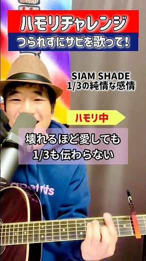 #ハモりチャレンジ #siamshade #3分の1の純情な感情 #シャムシェイド #るろうに剣心 #歌ってみた #ハモってみた #つられずにサビを歌おう #弾き語り #まーしー #20260403