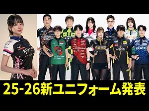 [M.LEAGUE] New uniforms for the 2025-26 season announced! We share our honest thoughts! [M.LEAGUE]