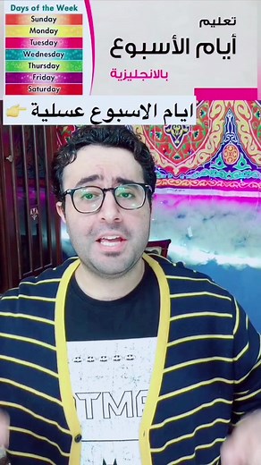 مهرجان ايام الاسبوع بالانجليزي
