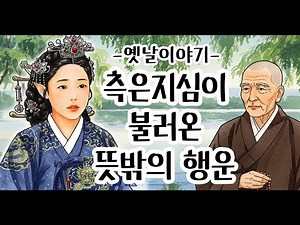 측은지심이 불러온 뜻밖의 행운 [옛날이야기/민담/설화/야화]