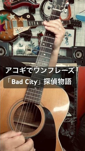 探偵物語のOPテーマ「Bad City」をアコギでワンフレーズ弾いてみました！上手くないですが不定期でちょこちょこ投稿していますので今後ともよろしくお願いいたします☆