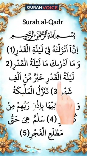 Surah Al-Qadr Full | Beautiful Quran Recitation | ليلة القدر #surahalqadr