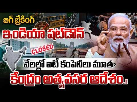ఇండియా షట్‌డౌన్..🔴LIVE | Urgent Order from the Centre | IT Companies | Economy Emergency!