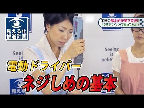 工場で使える！「電動ドライバー ネジ締めの基本」 デルボ 【動画マニュアル】ダイジェスト