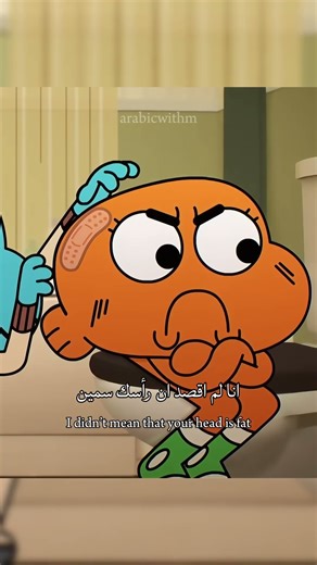 Arabic with Gumball #اكسبلور