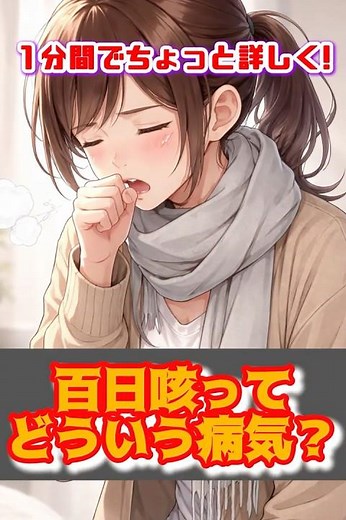 1分間でちょっと詳しく!百日咳ってどういう病気？ #百日咳 #健康 #1分解説#おすすめ