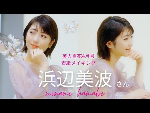 美人百花4月号!!浜辺美波さんの表紙メイキング