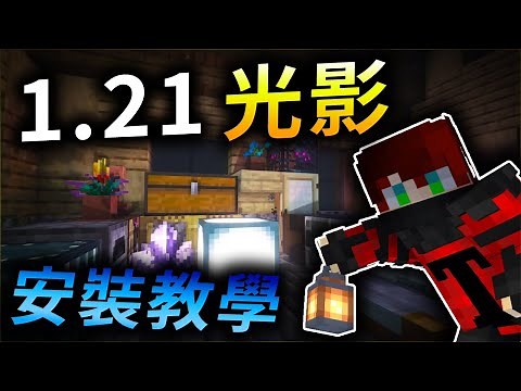 【Minecraft 1.21】OptiFine光影還沒更新嗎？來使用更高級、更方便的1.21 Iris Shaders 光影吧❗完整的光影安裝教學＋光影推薦。