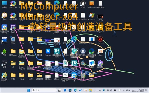 MyComputerManager-x64一款轻量级的创造设备工具