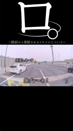 【ドラレコ】ロ。路肩から発射されるミサイルについて#ドラレコ #dqn #プリウス #shorts