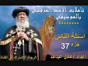 اسئلة الناس جزء 37 لمثلث الرحمات البابا شنودة الثالث بالموسيقى @ اعداد/ عادل عبدالله