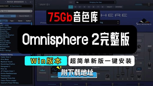 超好用的大气合成器Omnisphere 2安装教程超简单Win系统一键安装