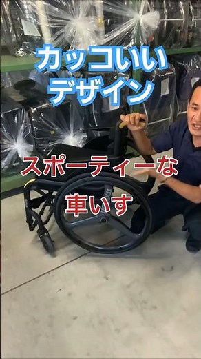 カッコいい車いす