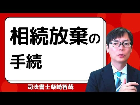 相続放棄の手続（必要書類・相続放棄申述書の書き方）