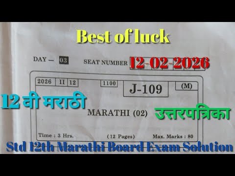 आजचा पेपर इयत्ता 12 वी मराठी बोर्ड प्रश्नपत्रिका उत्तरासहित Std 12th Marathi Board Exam 12-02-2026