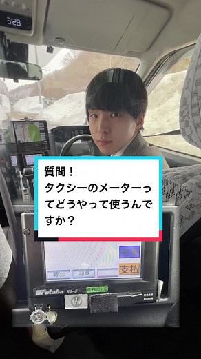 タクシーのメーターってどうやって使うんですか？#札幌 #タクシー #北海道 #質問