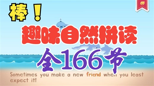 全166节【让孩子爱上学英语】趣味自然拼读动画 学前小学英语见词能读 开口学英语必刷自然拼读课