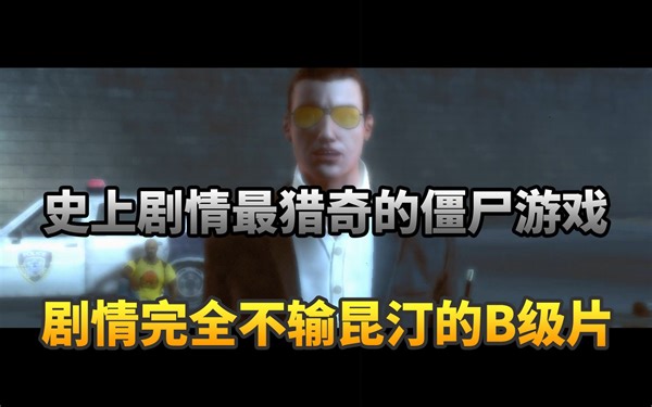 一口气看完《死亡之屋:overkill》，史上剧情最猎奇的打僵尸游戏