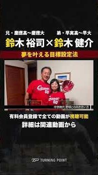 中学時代に実践していた目標設定メソッド #鈴木裕司 #鈴木健介 #保護者 #少年野球