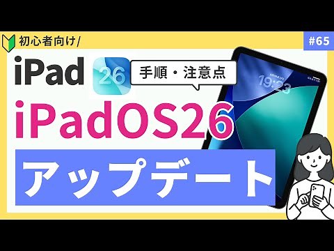 [For Beginners] How to Update to iPadOS 26 | Steps and Precautions