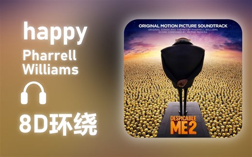 【8D环绕】《Happy》-Pharrell Williams #526