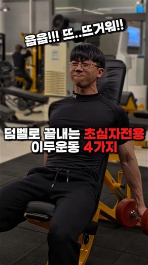 덤벨로 끝내는 초심자전용 4가지 이두운동🔥 #gym #workout #fitness #routines