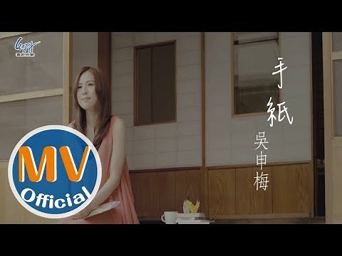 吳申梅 -【手紙】官方完整版Official MV - 三立【阿爸的願望】主題曲