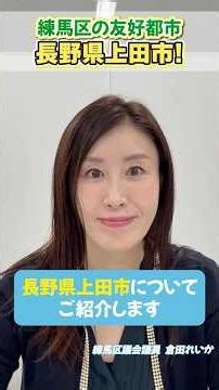 Introducing Ueda City, Nagano Prefecture: A Nerima City Friendship City! Answering the Question: ...