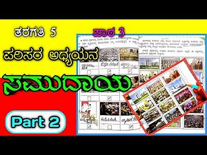 Samudaya 5th standard | ಸಮುದಾಯ | 5ನೇ ತರಗತಿ | 5th class | COMMUNITY | 3RD CHAPTER