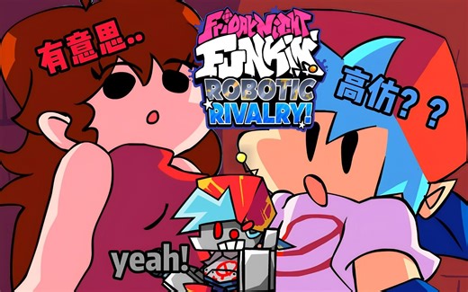 真•人机大战！！ FNF优质MOD Robotic Rivalry机器人竞争(Vs Botfiend)