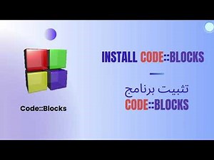درس 2- تثبيت Code::Blocks بسهولة واحترافية: دليلك الشامل للبدء في البرمجة الآن!