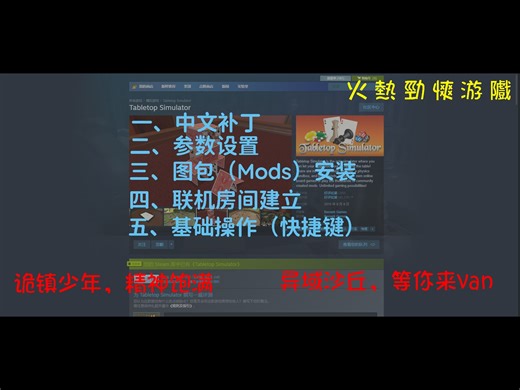 [tabletop simulator]桌游模拟器萌新入坑指南