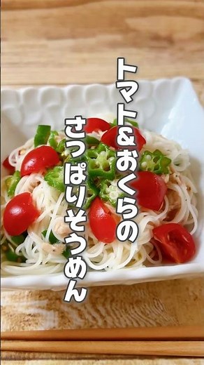 【食欲がない時にも！レモンでさっぱり！さっと作れて簡単そうめん】トマトは食欲がない人、体にこもった熱を取りたい人、口が渇く人におすすめ！ #簡単レシピ #薬膳レシピ #トマト料理 #そうめんレシピ