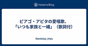 ピアゴ・アピタの愛唱歌、「いつも家族と一緒」（歌詞付） - Stantsiya_Iriya