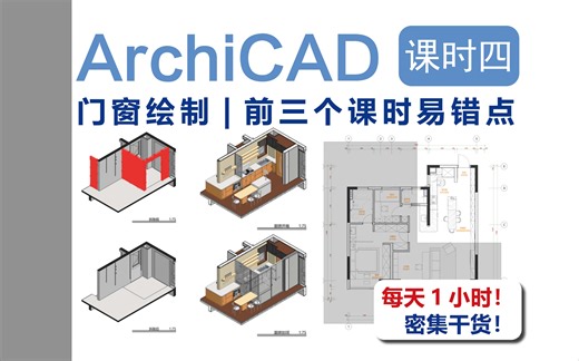 【保姆级教程】ArchiCAD室内装饰施工图实战课——《课程四 | 门窗绘制 | 前三个课时易错点 | 建筑中梁板柱的小常识》