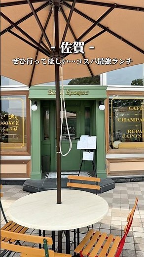 佐賀駅から車で約4分！コスパ最強のランチコース🍃✨佐賀県佐賀市
