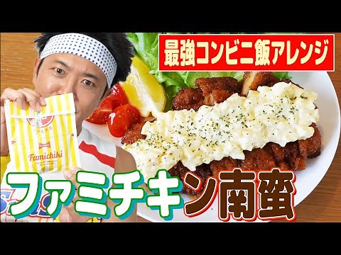 [Famichiki Meal] I tried making the most amazing chicken nanban ever using everyone's favorite Fa...