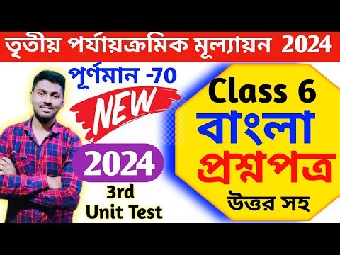 class 6 bengali 3rd unit test 2024 question paper || class 6 bengali final exam question paper 2024