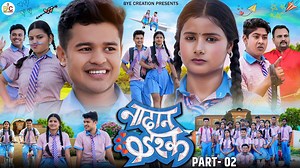 6.9M views · 272K reactions | NAADAAN ISHQ | नादान इश्क़ | School Life Story | Short Film Part - 2 | BYE Creation | Amit Parimal | Bhojpuri Comedy | Amit Parimal Comedyan #amitparimal #funnycomedy #chandanraj #bhojpuricomedy #funnyvideo #comedyamitparimal #amitparimalvines #amitparimalcomedyan #NAADAANISHQ #SchoolLifeStory #BYECreation | Amit Parimal Comedyan | Facebook