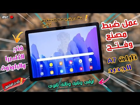 فك تابلت الثانوية العامة الجديد بعد التحديث 2024 | Tab a7