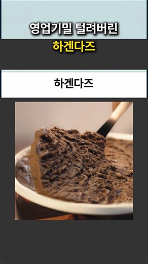 영업기밀 털려버린 하겐다즈 아이스크림의 원가 비밀