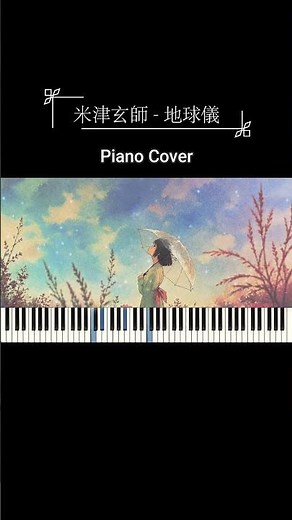 米津玄師『地球儀』ピアノBGM