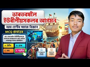 Class 9 Social Science Chapter 1 MCQ Question Answer | ইউৰীপীয়সকলৰ আগমন | Assamese Medium History