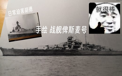 手绘战舰俾斯麦号 Schlachtschiff Bismarck
